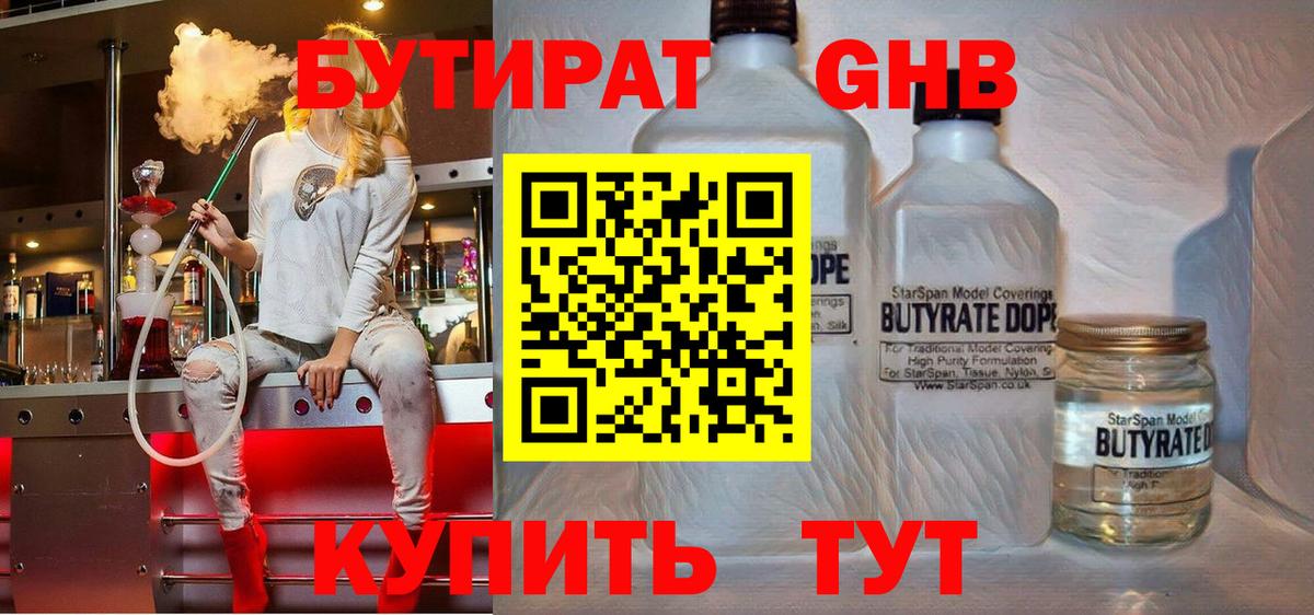 БУТИРАТ 99% Вышний Волочёк