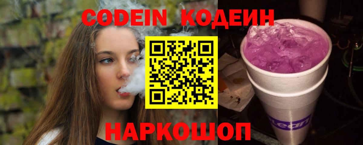 Кодеиновый сироп Lean напиток Lean (лин)  Кодеин Purple Drank  Вход с VPN  Вышний Волочёк 